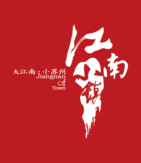 亚星江南小镇
