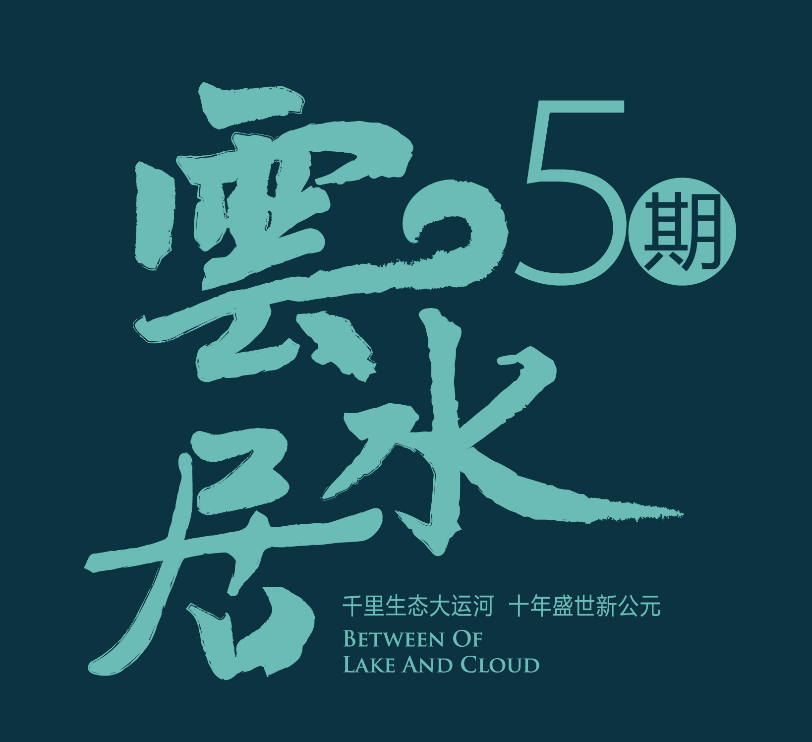 亚星盛世云水居