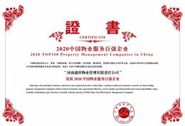亚星盛世物业荣获2020中国物业服务百强企业荣誉